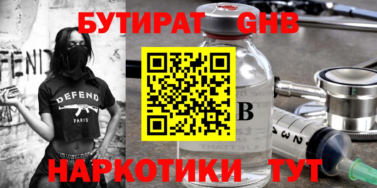 БУТИРАТ GHB Усинск
