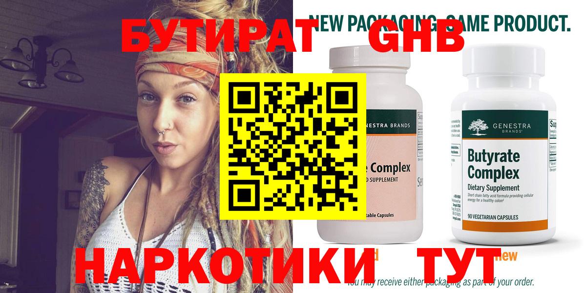 БУТИРАТ  БУТИРАТ вода  Вход с VPN  Усинск 